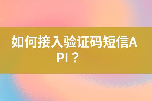 如何接入验证码短信API？