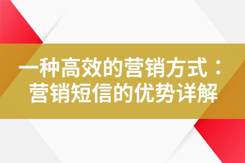 一种高效的营销方式：营销短信的优势详解