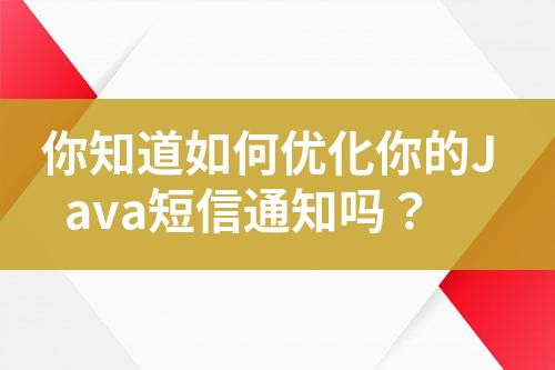 你知道如何优化你的Java短信通知吗？