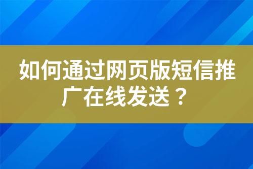 如何通过网页版短信推广在线发送？