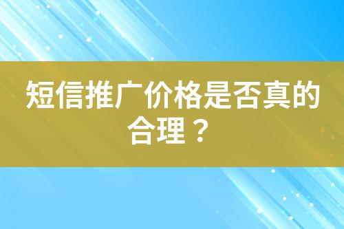 短信推广价格是否真的合理？