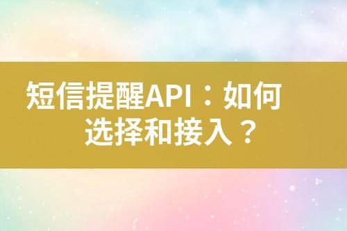 短信提醒API：如何选择和接入？