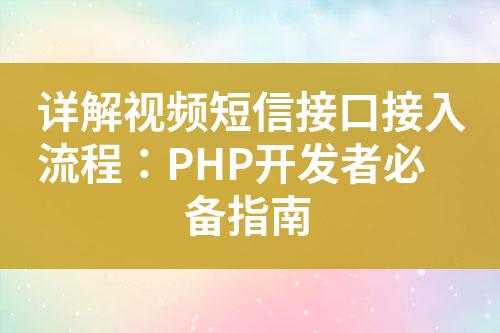 详解视频短信接口接入流程：PHP开发者必备指南